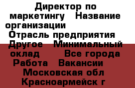 Директор по маркетингу › Название организации ­ Michael Page › Отрасль предприятия ­ Другое › Минимальный оклад ­ 1 - Все города Работа » Вакансии   . Московская обл.,Красноармейск г.